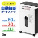 オートフィードシュレッダー 自動給紙60枚 クロスカット 5×10mm 手差し細断8枚 カード 13.5L ホッチキス