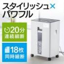 電動シュレッダー 業務用 家庭用 4×37mm クロスカット 18枚細断 連続20分 CD/DVD ホッチキス対応 400-PSD034