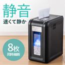 静音&高速 電動シュレッダー マイクロカット 2×12mm 8枚同時 連続15分 ホチキス対応 400-PSD035