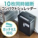 [ホッチキスOK] シュレッダー 家庭用 電動 A4サイズ クロスカット 10枚まで 400-PSD031