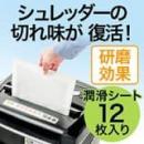 シュレッダー用メンテナンスシート 研磨剤使用 刃研ぎ&潤滑シート 12枚入 400-PSDCD001