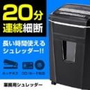 電動シュレッダー A4 クロスカット 12枚細断 20分連続使用 ホッチキス CD/DVD/カード対応 400-PSD020