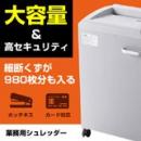 マイクロカットシュレッダー 2×15mm 電動 12枚 連続10分 ホッチキス対応 大容量40L (980枚分) メンテナンスオイル付き 400-PSD037