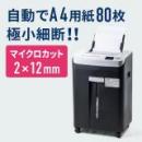 オートフィードシュレッダー 業務用 2×12mm マイクロカット 自動給紙80枚 手差し細断 10分連続 DVD/CD細断 400-PSD040