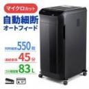 オートフィードシュレッダー 550枚自動給紙 2×12mm マイクロカット 手差し細断14枚 連続使用45分 ホッチキス対応 400-PSD059