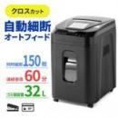オートフィードシュレッダー 150枚自動給紙 業務用 クロスカット A4用紙 60分連続稼働 カード ホッチキス針対応 400-PSD052