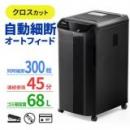 オートフィードシュレッダー 300枚自動給紙 4×38mm クロスカット ホッチキス クリップ 対応 400-PSD038