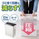 【在庫限り】ゴミ圧縮 電動シュレッダー A4 クロスカット 10枚細断 カード対応 400-PSD024