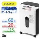オートフィードシュレッダー 自動給紙60枚 クロスカット 5×10mm 手差し細断8枚 カード 13.5L ホッチキス
