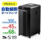 ◆8/29 16時まで特価◆オートフィードシュレッダー 300枚自動給紙 4×38mm クロスカット ホッチキス クリップ 対応 400-PSD038