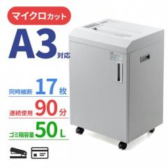 A3対応 業務用シュレッダー マイクロカット A4最大17枚 A3最大12枚 90分連続稼働 ホチキス対応 カード細断 400-PSD056【返品不可】