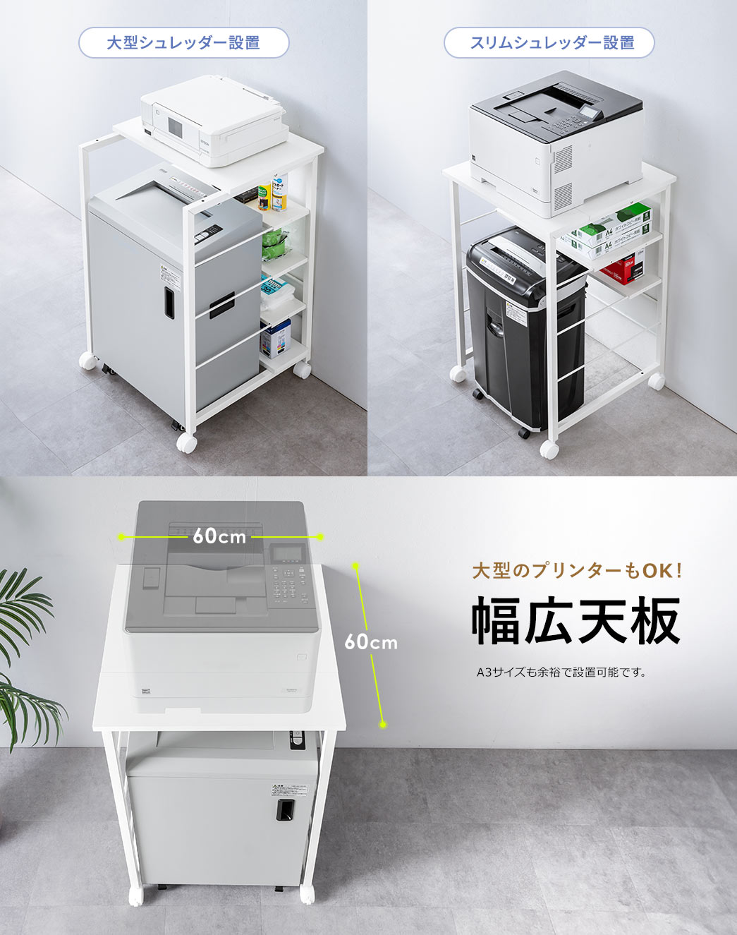 天板は分割して使用することで大型シュレッダーの設置が可能。逆に天板を拡張すれば、スリムタイプのシュレッダーにも対応できます。縦横60cmの幅広設計なので、大型プリンターもしっかり置けます。