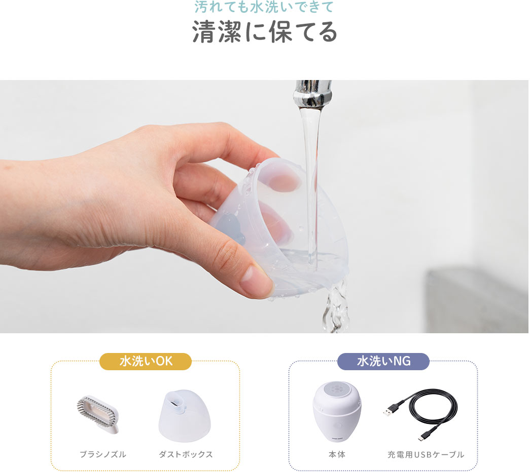 汚れても水洗いできて清潔に保てる