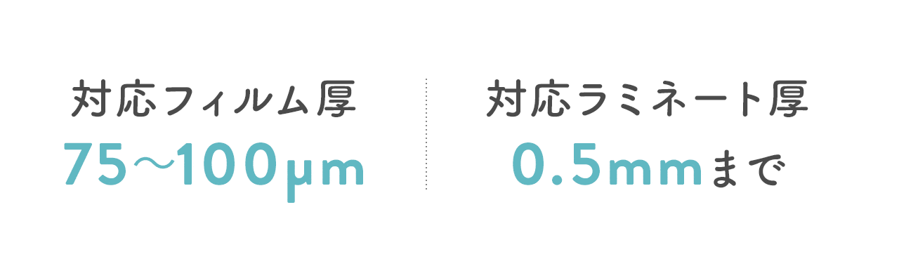 対応フィルム厚は75~100マイクロメートル、対応ラミネート厚は0.5mmまで