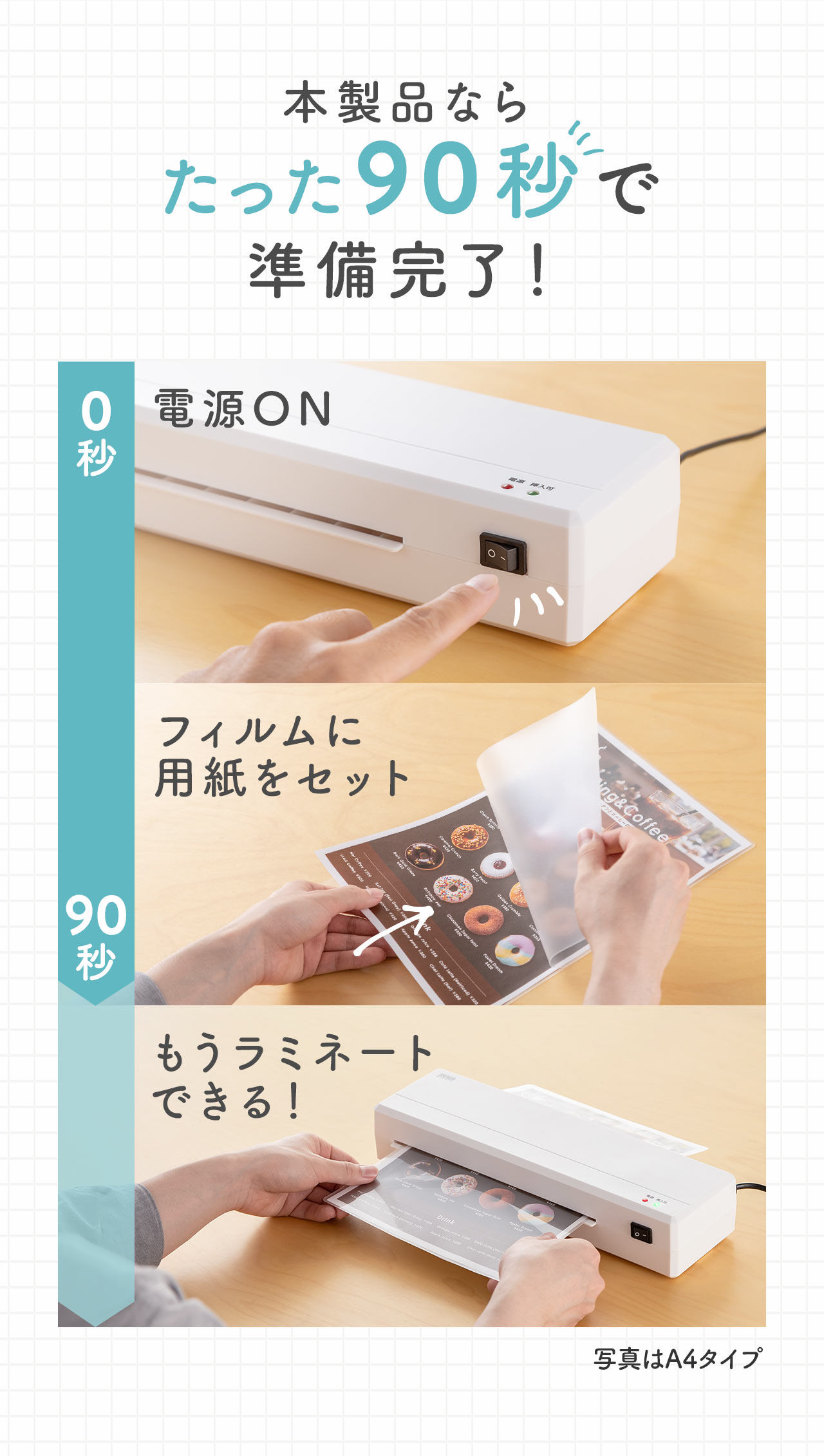 本製品ならたった90秒で準備完了!