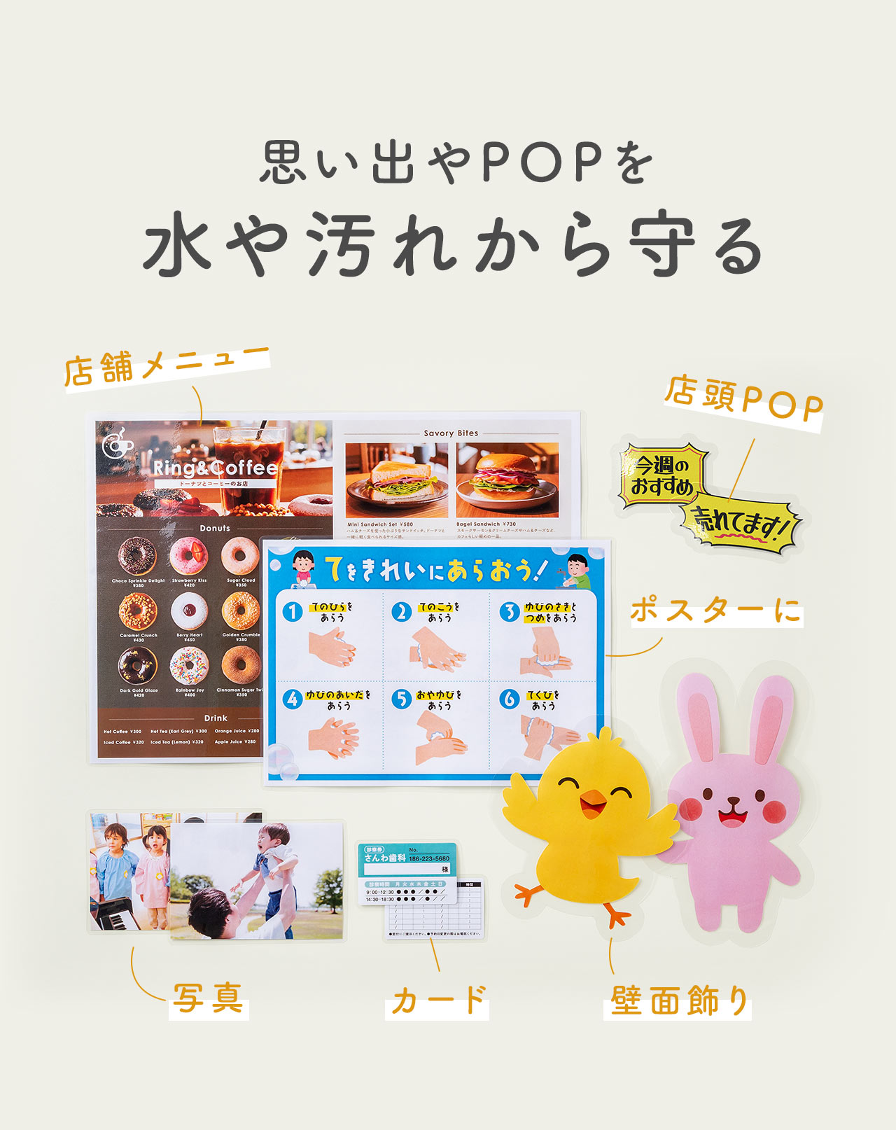 ラミネートで思い出やPOPを水や汚れから守ります。