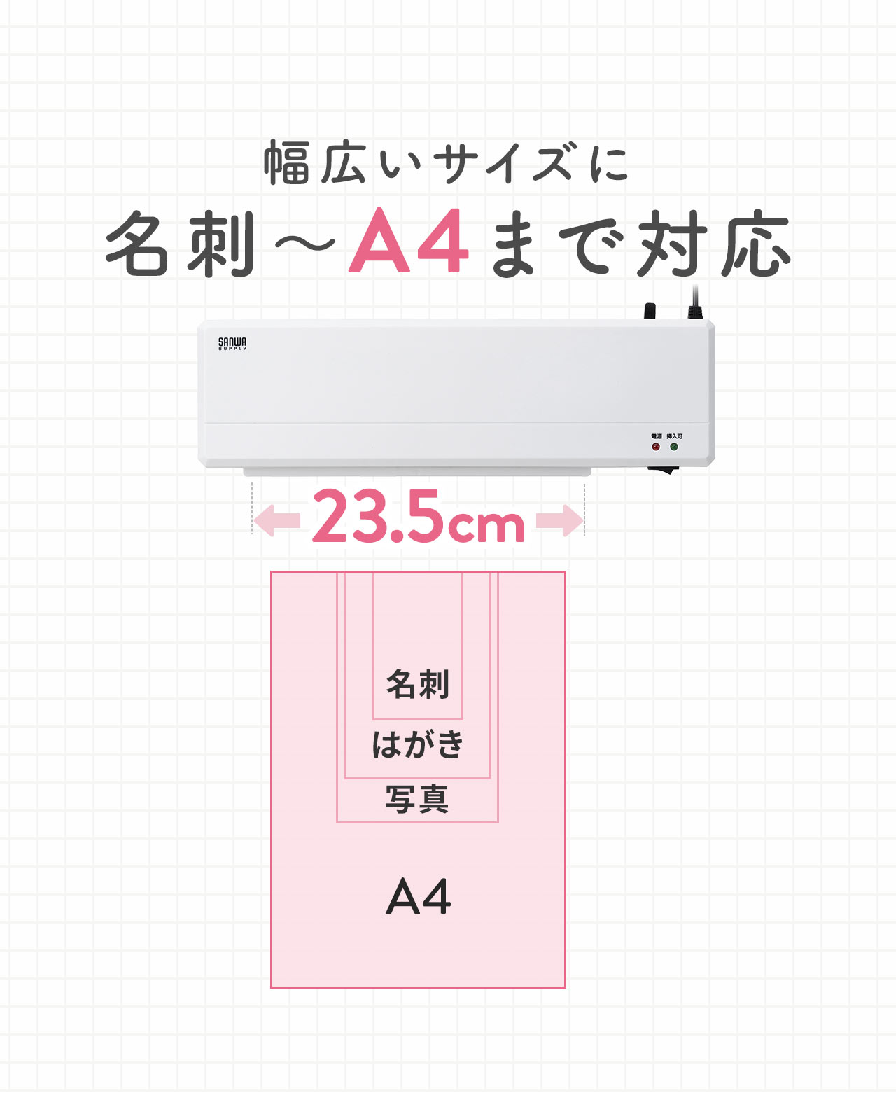 幅23.5cmで名刺からA4用紙まで幅広いサイズのラミネート加工に対応します。