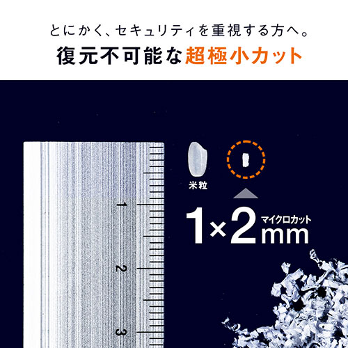 SHD053/超極小細断シュレッダー 1×2mm マイクロカット 4枚同時細断