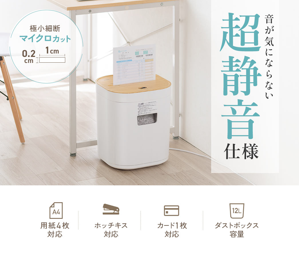音が気にならない超静音仕様で、極小細断マイクロカットの静音シュレッダー。用紙4枚、ホッチキス、カード1枚対応で、ダストボックス容量12L。