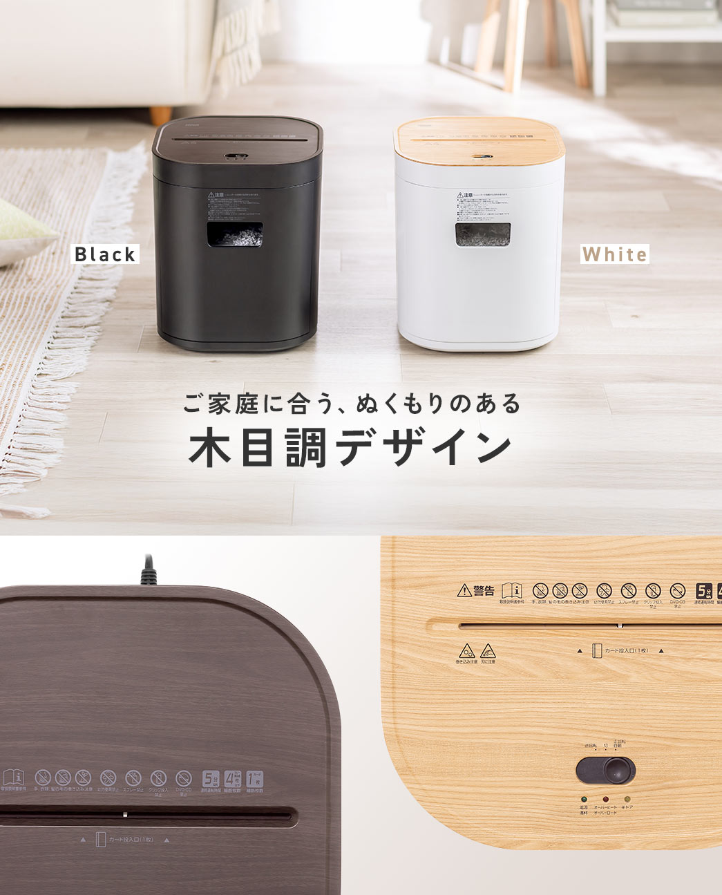 ご家庭に合う、ぬくもりのある木目調デザインで、Black、Whiteの2色展開です。