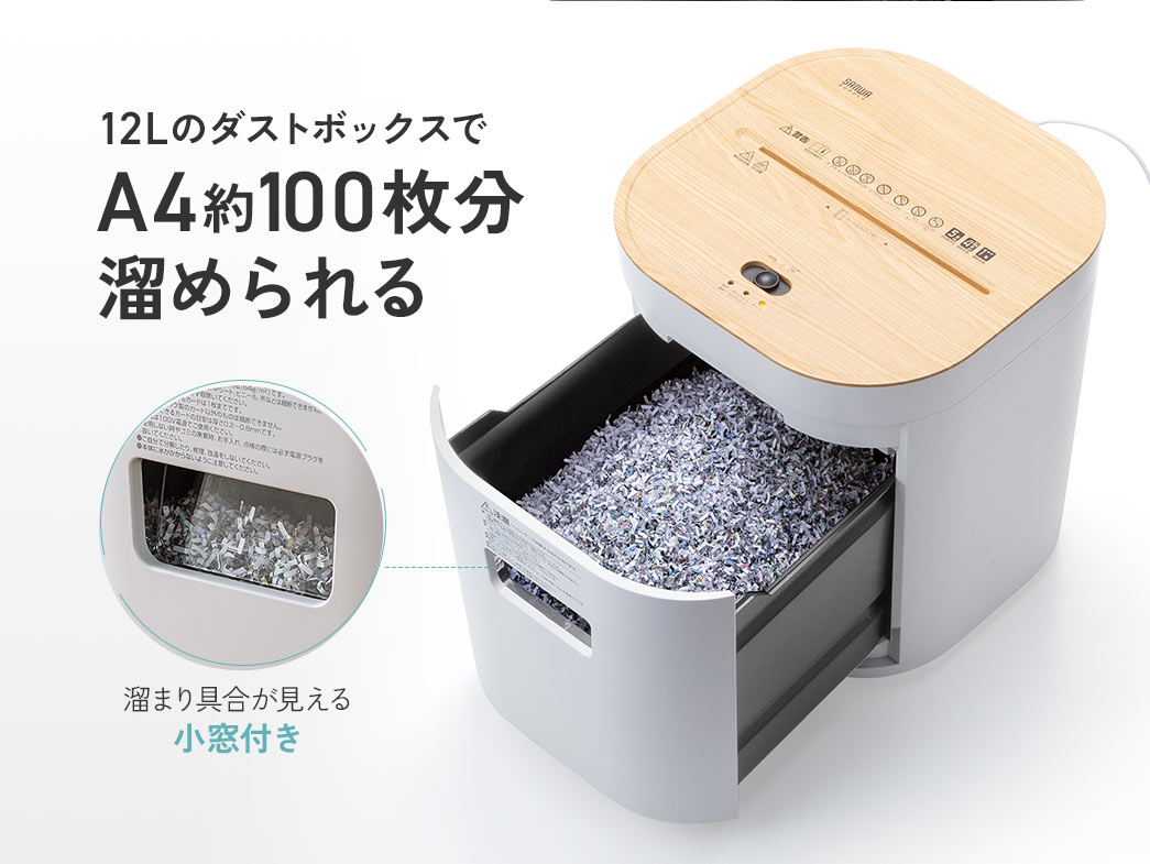 12Lのダストボックスで、A4約100枚分溜められ、溜まり具合が見える小窓付きです。