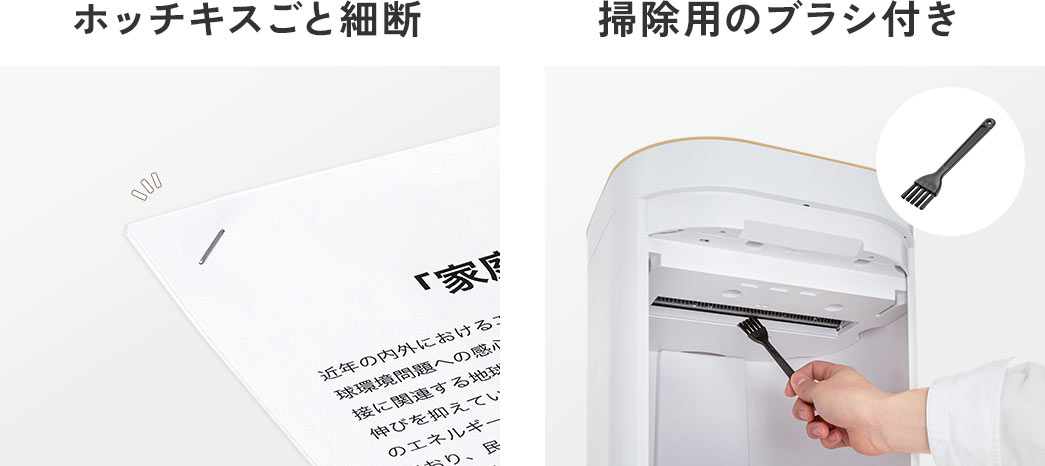 ホッチキスごと細断でき、掃除用のブラシ付きです。