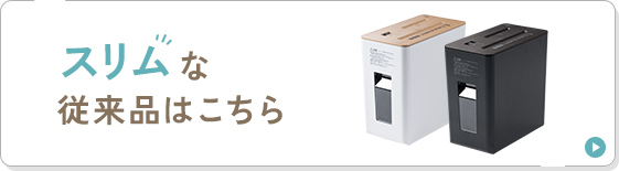 スリムな従来品はこちら。