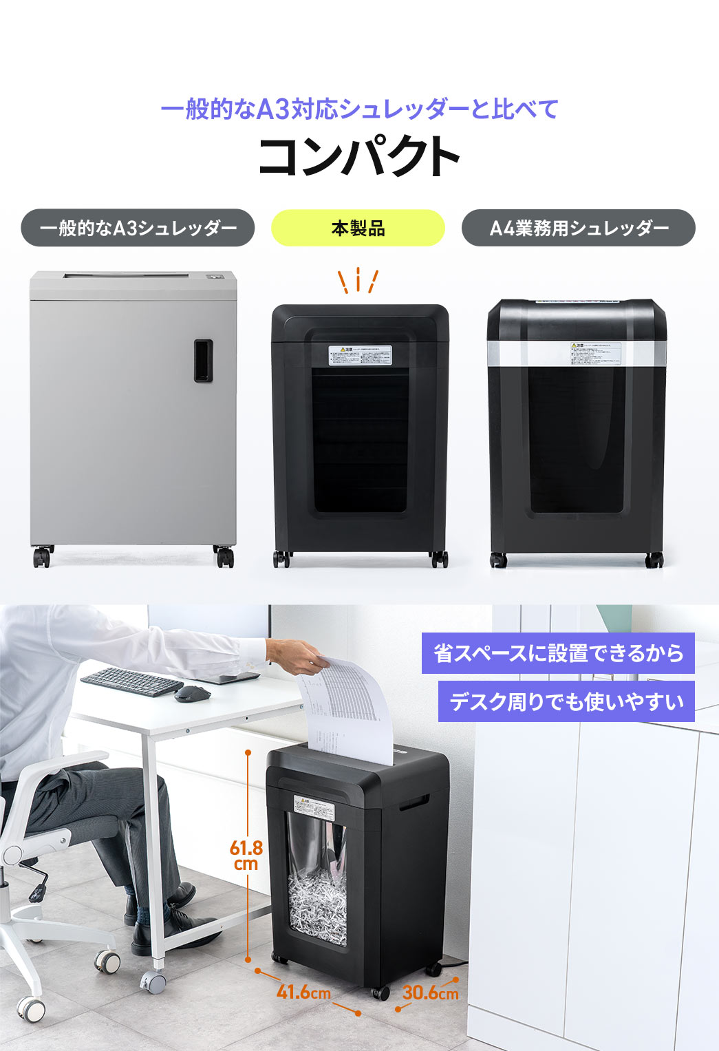 本製品は、一般的なA3対応シュレッダーと比べてコンパクトです。省スペースに設置できるから、デスク周りでも使いやすいです。