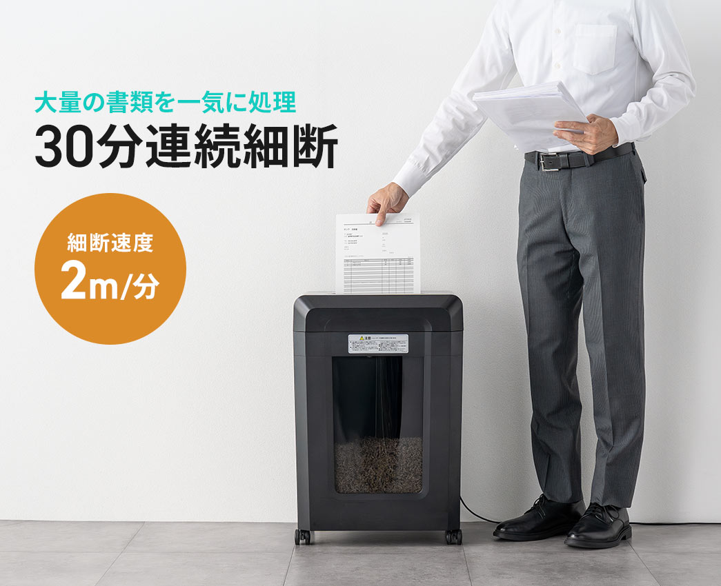 細断速度2m/分、30分の連続細断で、大量の書類を一気に処理できます。