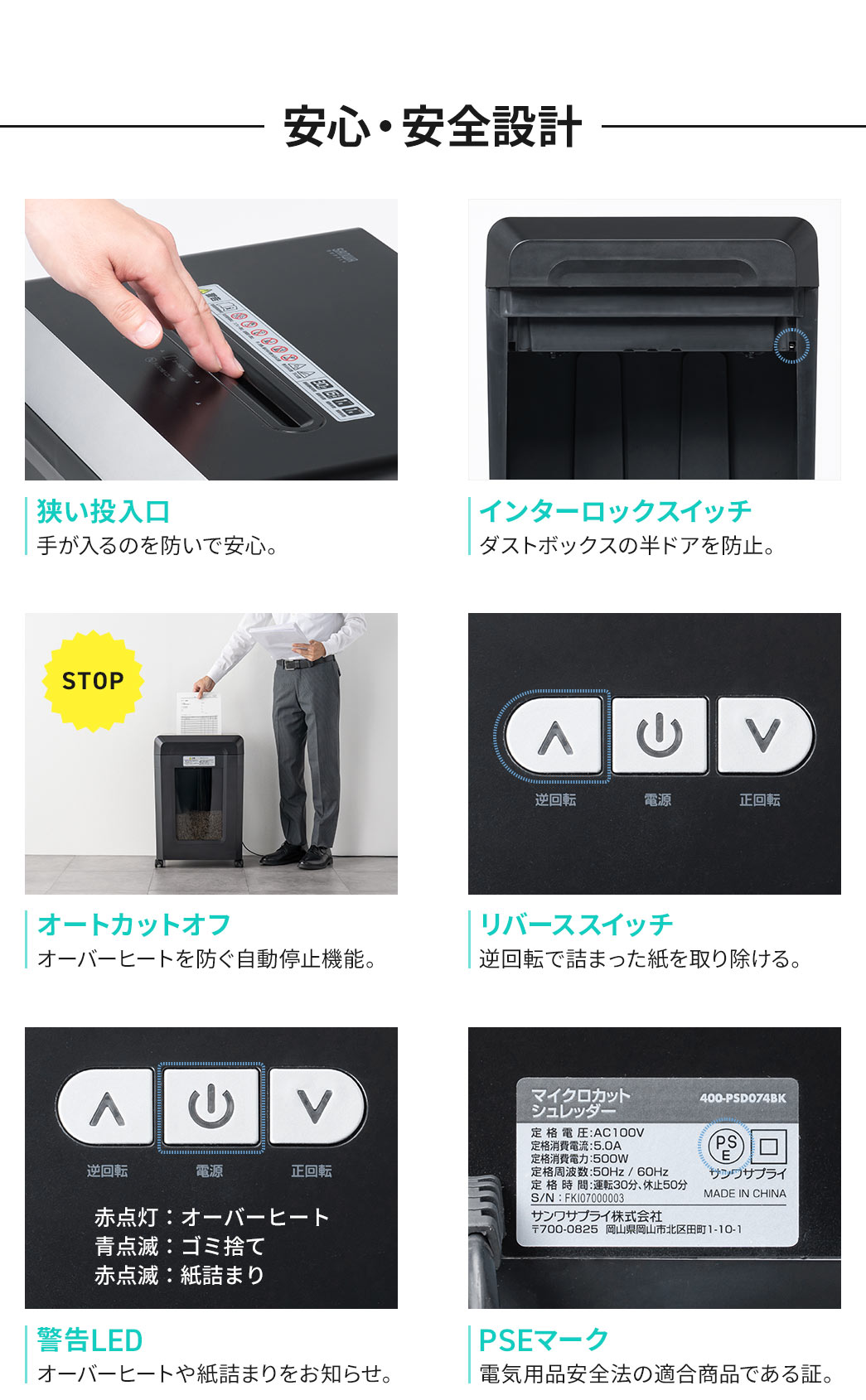 安心・安全設計。狭い投入口なので、手が入るのを防ぎ、、ダストボックスの半ドアも防止。オーバーヒートを防ぐ自動停止機能や、逆回転で詰まった紙を取り除けるリバーススイッチを搭載しています。さらに、警告LEDで、オーバーヒートや紙詰まりをお知らせします。電気用品安全法の適合商品である証の、PSEマーク認証商品です。