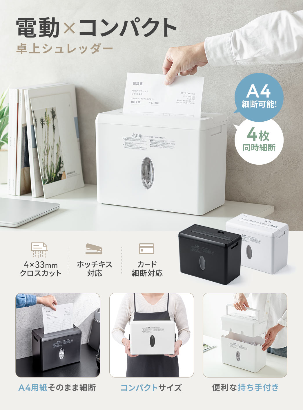 電動×コンパクトの卓上シュレッダー。A4対応で、4枚の同時細断が可能、4×33mmのクロスカット、ホッチキス、カード細断対応です。A4用紙を折らず細断でき、コンパクトサイズで、便利な持ち手付きです。