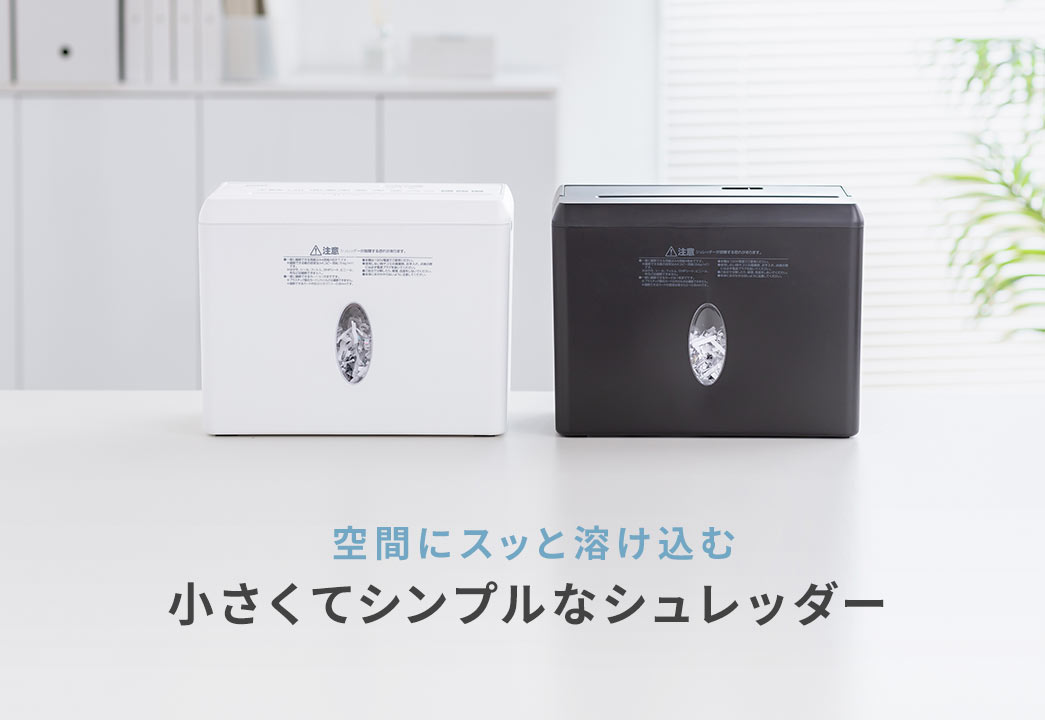 空間にスッと溶け込む小さくてシンプルなシュレッダー。