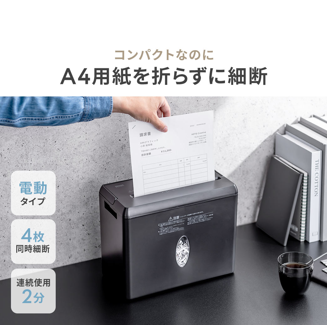 電動タイプで、4枚の同時細断が可能、連続使用時間2分、コンパクトなのに、A4用紙を折らずに細断できます。