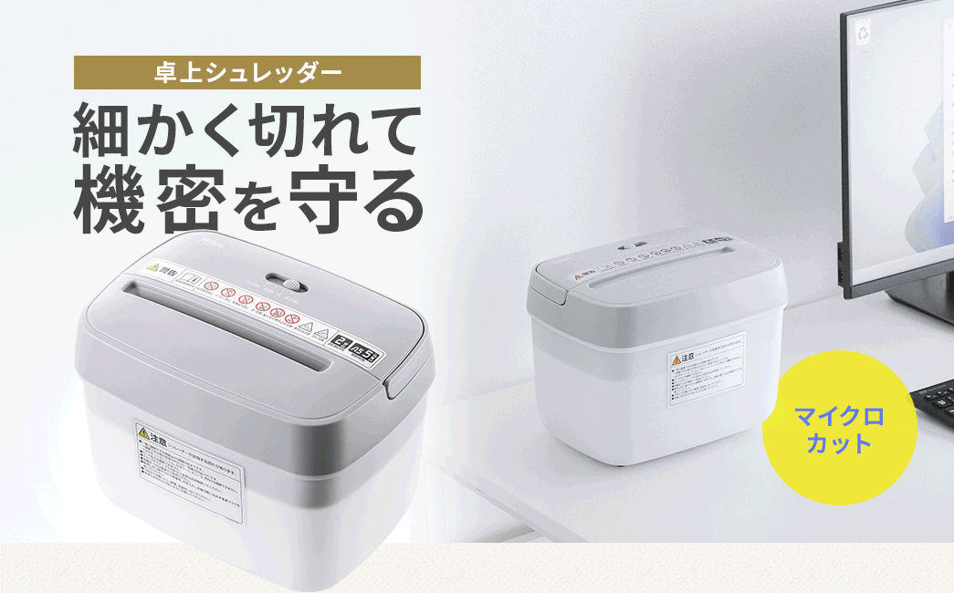 より細かく切れて機密を守る卓上マイクロシュレッダー