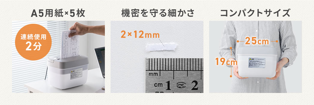 A5用紙を一度に5枚まで細断でき、情報漏洩を防ぐ細かな細断方式を採用したコンパクトサイズのシュレッダーです。