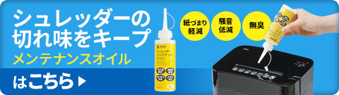 シュレッダーの切れ味をキープ、メンテナンスオイルはこちら