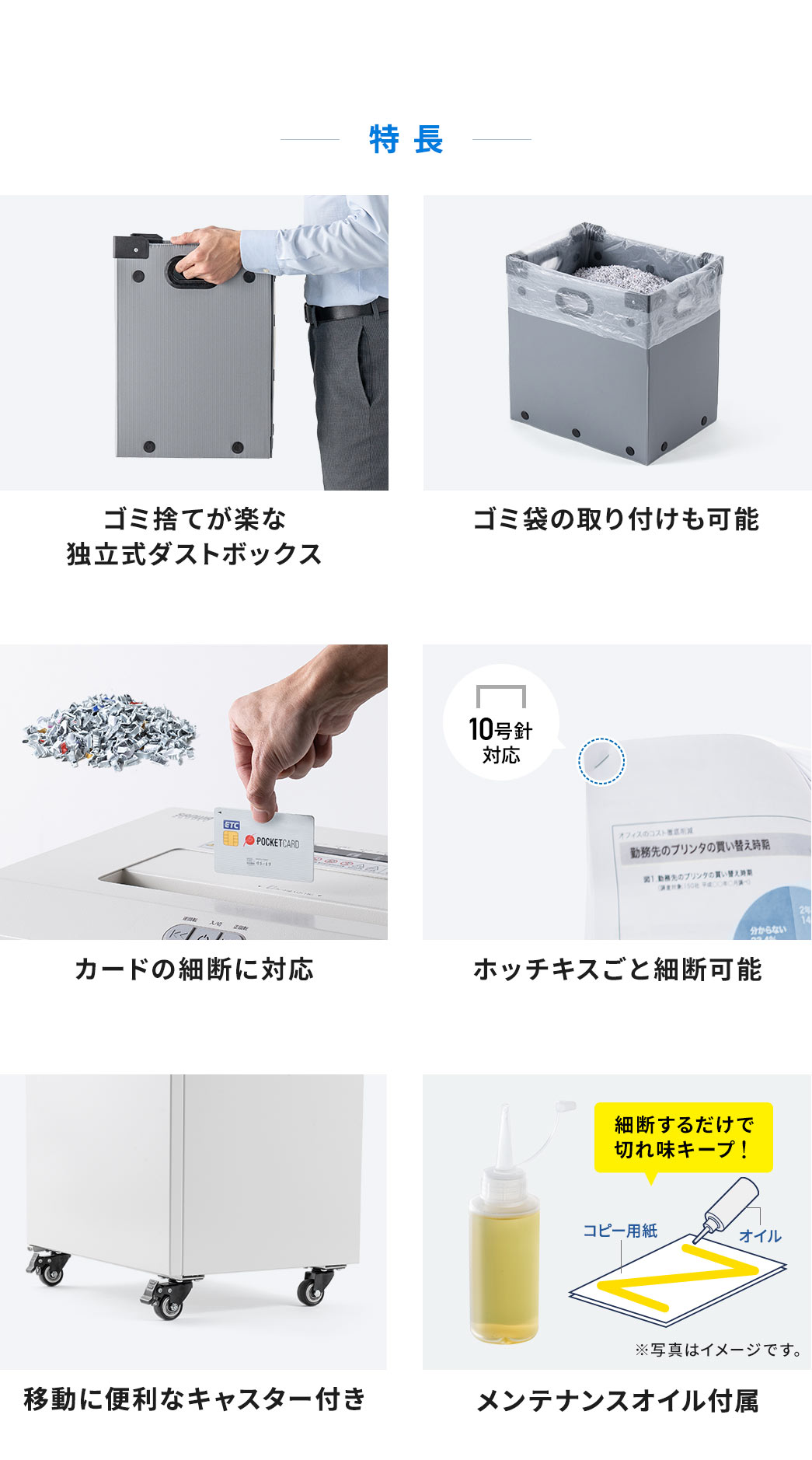 ゴミ捨てが楽な独立式ダストボックスはゴミ袋の取り付けも可能で、カード・ホッチキス細断に対応しています。また、移動に便利なキャスターが付いており、メンテナンスオイルも付属しています。