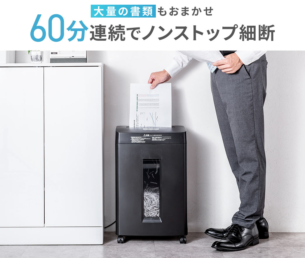 大量の書類もおまかせ、60分連続ノンストップで細断できます。