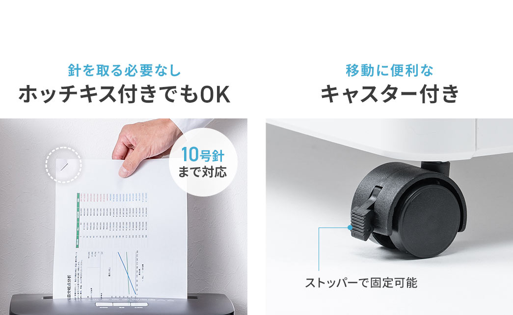 10号針までのホッチキス付き書類なら細断可能で、針を取る必要がありません。ストッパーで固定できるキャスター付きで、移動にも便利です。