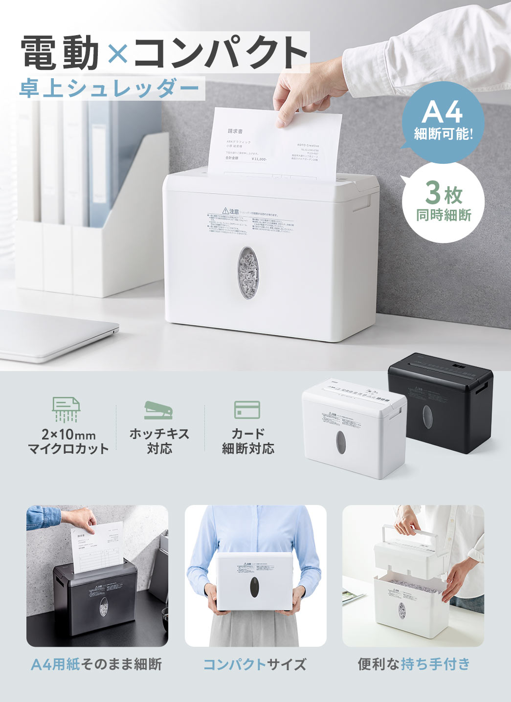 電動×コンパクトの卓上シュレッダー。A4の細断と3枚同時細断に対応しています。2×10mmのマイクロカットで、ホッチキス付きの書類やカードの細断も可能です。コンパクトサイズで、便利な持ち手付きです。