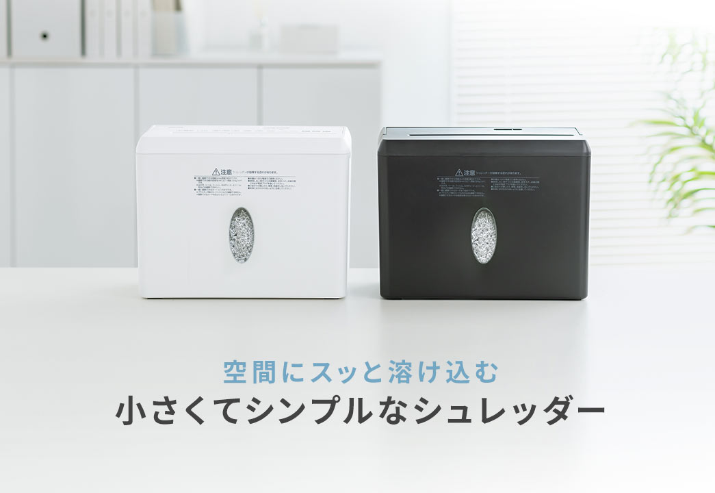空間にスッと溶け込む小さくてシンプルなシュレッダー。