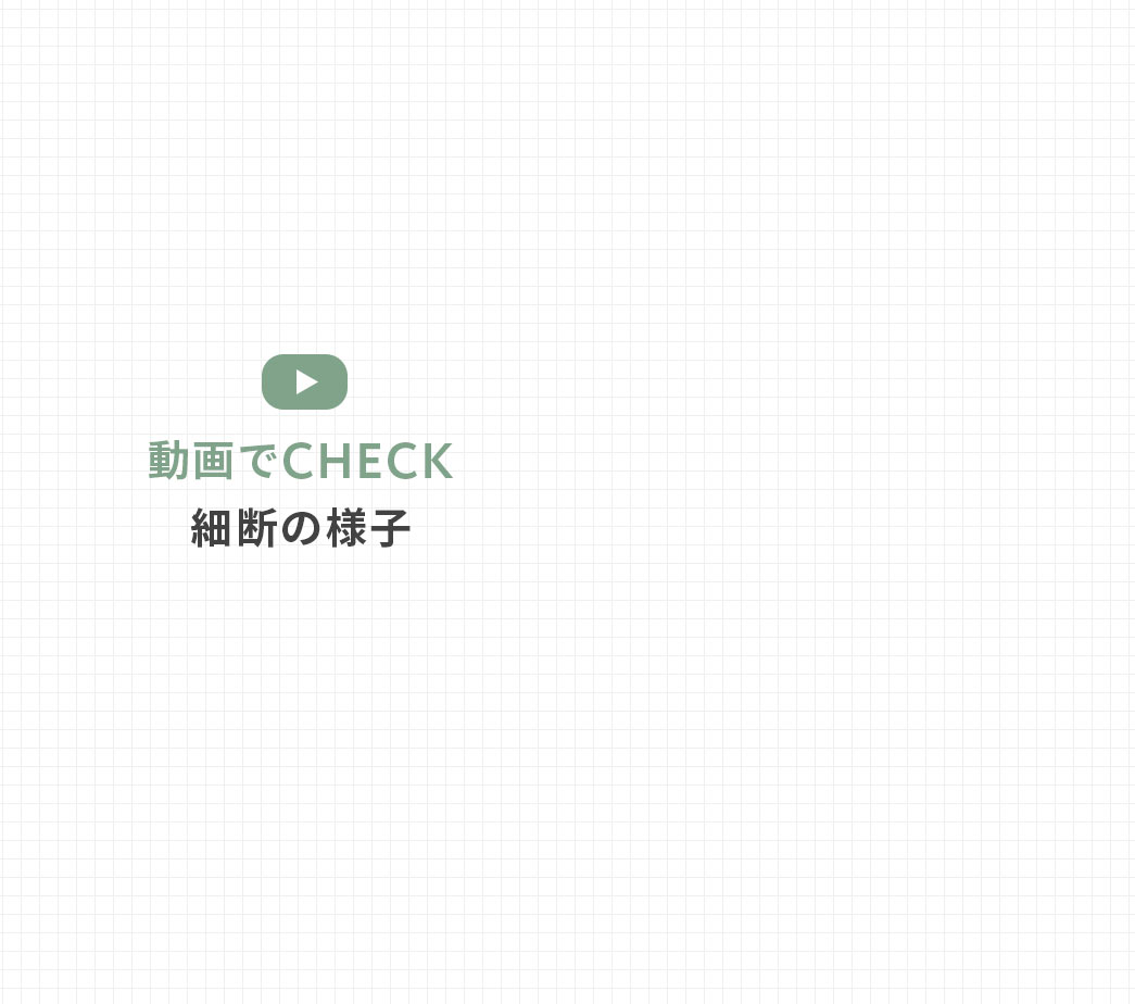細断の様子を動画でCHECK。