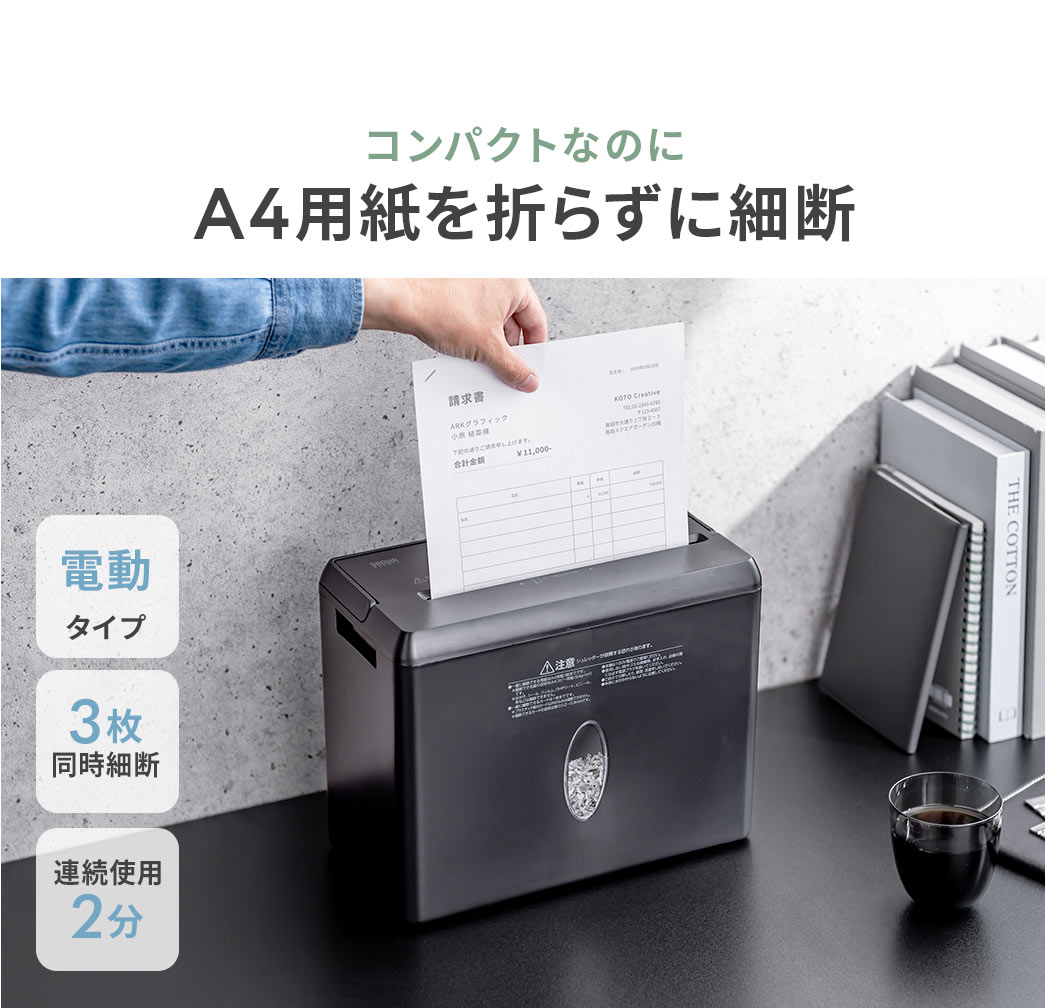 コンパクトなのにA4用紙を折らずに細断でき、3枚同時細断にも対応しています。電動タイプで、連続使用時間2分。