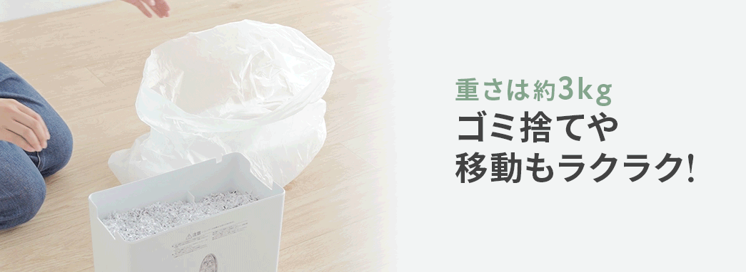 重さは約3kg、ゴミ捨てや移動もラクラク!