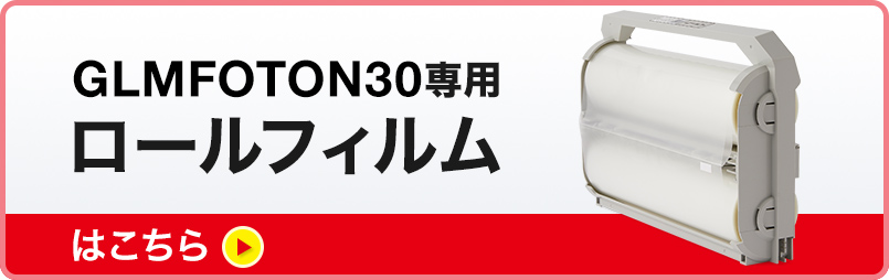 GLMFOTON30/アコ・ブランズ・ジャパン GBC オートフィードラミネーター 全自動 FOTON30【シュレッダー市場】