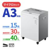 A3対応 電動シュレッダー マイクロカット A3用紙10枚同時細断 30分稼働 カード ホッチキス対応 容量40L キャスター付き