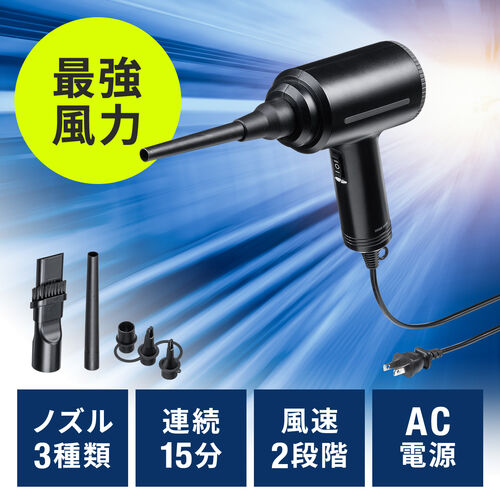 【アウトレット】電動エアダスター AC電源式 電源コード3m ブロワー 2段階風速調整 ノズル付き