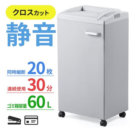 大容量 電動シュレッダー 業務用 4×32mm クロスカット 20枚同時細断 連続30分 カード対応 容量60L ダストボックス 400-PSD054
