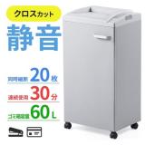 大容量 電動シュレッダー 業務用 4×32mm クロスカット 20枚同時細断 連続30分 カード対応 容量60L ダストボックス 400-PSD054