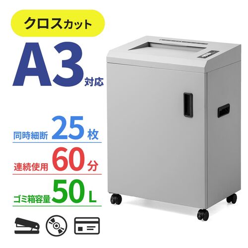 A3対応 電動シュレッダー 業務用 クロスカット A3 15枚細断 A4 25枚細断 60分稼働 ホチキス対応 カード DVD細断 400-PSD051